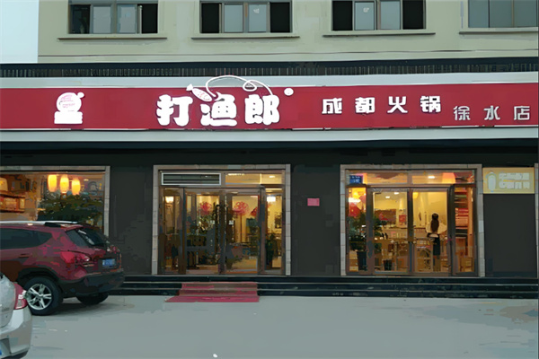 重庆打渔郎火锅坊加盟