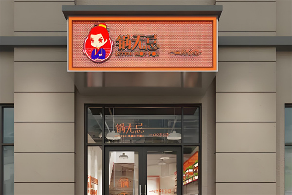 锅无忌火锅加盟