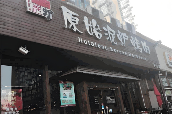 原始泥炉烤肉店