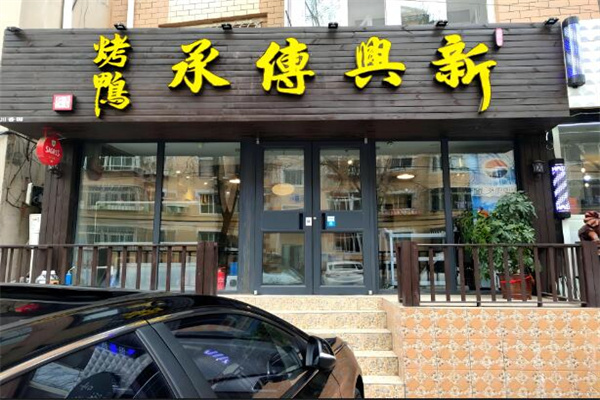 新兴传承烤鸭