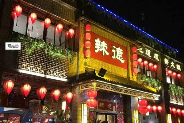 辣德火锅