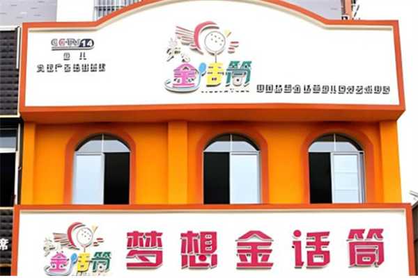 金话筒口才加盟