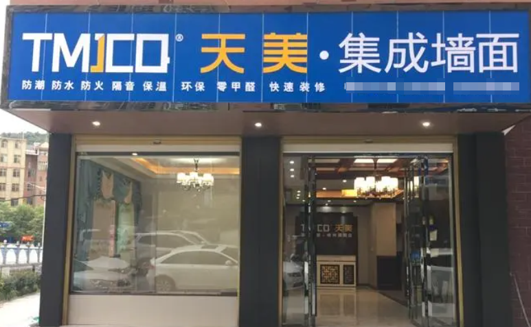 天美环保集成墙面
