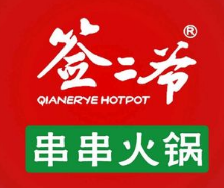 签二爷火锅串串香加盟