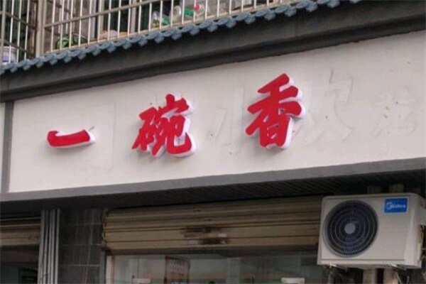 一碗香米线