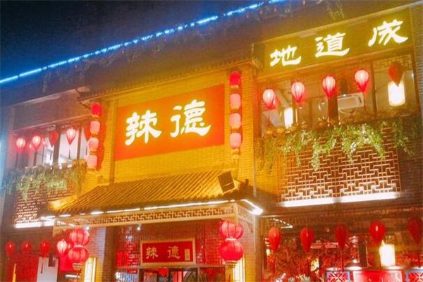 辣德火锅