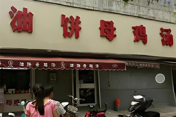 真世味油饼母鸡汤