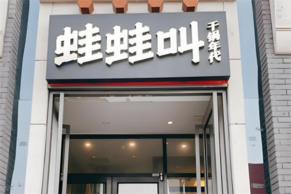 蛙蛙叫干锅牛蛙