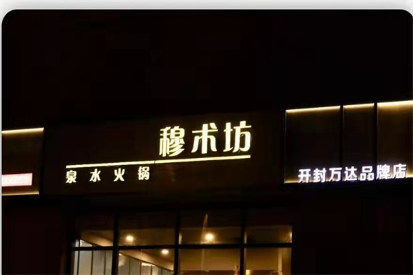 穆术坊泉水火锅