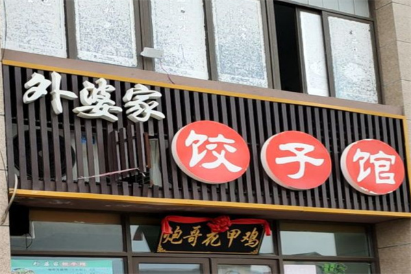 外婆家水饺加盟