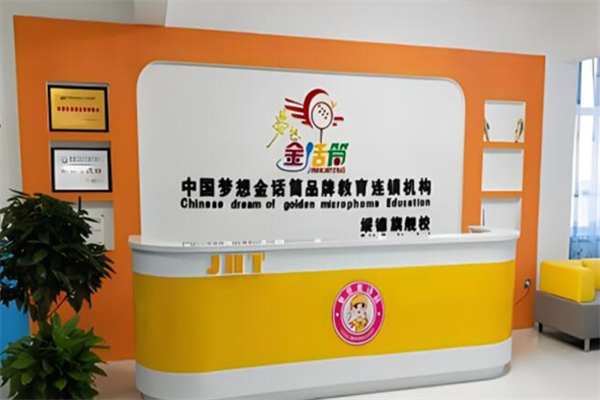 金话筒口才加盟