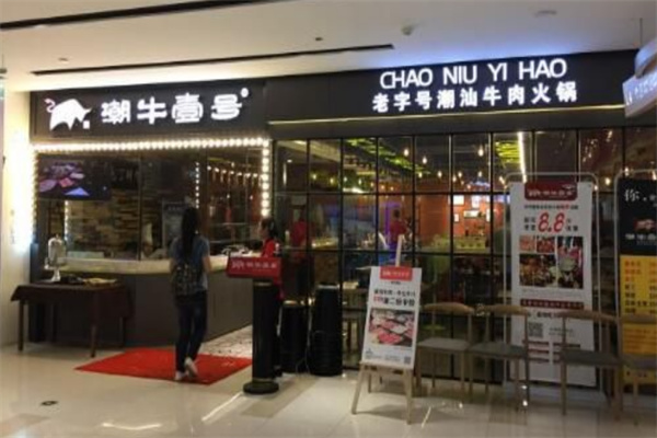 潮牛壹号潮汕牛肉火锅加盟