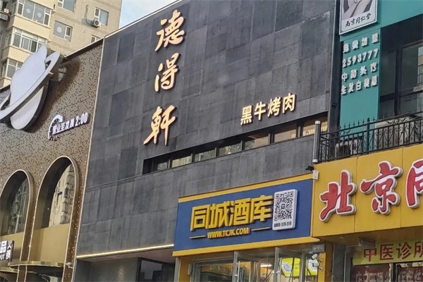 德得轩烤肉店加盟