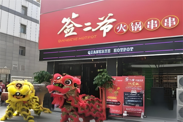 签二爷火锅串串香加盟