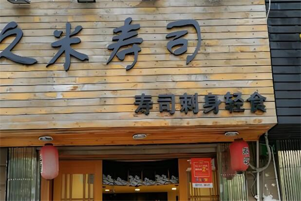 久米寿司