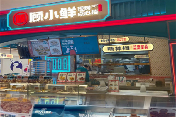 顾小鲜