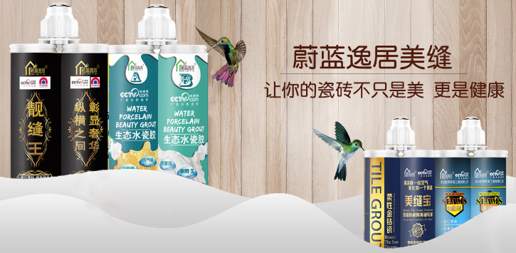 蔚蓝逸居美缝剂