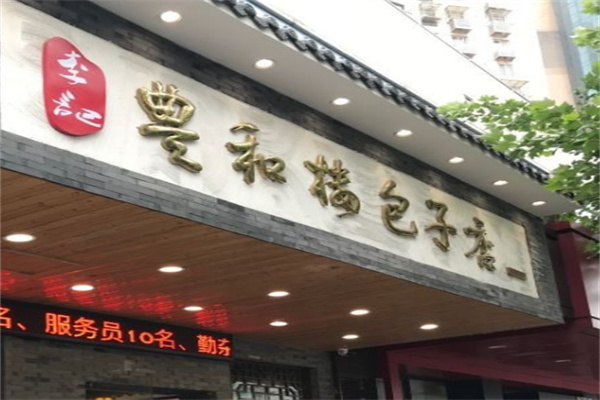 李记丰和楼包子店