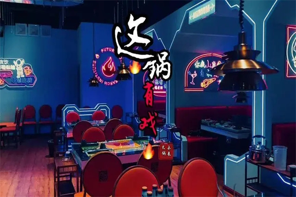 这锅有戏火锅加盟