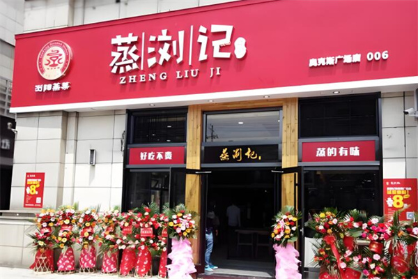 蒸浏记