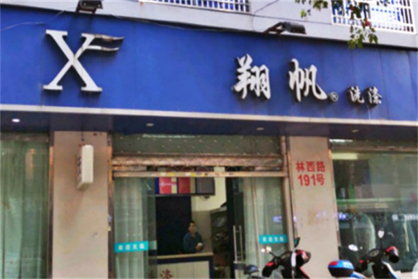 翔帆洗涤