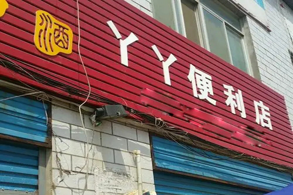 丫丫便利店加盟