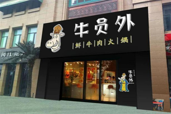 牛员外潮汕牛肉火锅加盟