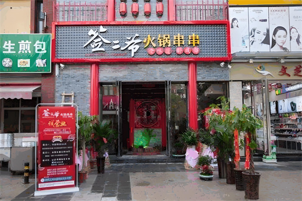 签二爷火锅串串香加盟