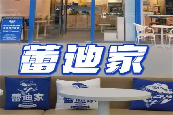 蕾迪家蛋糕店