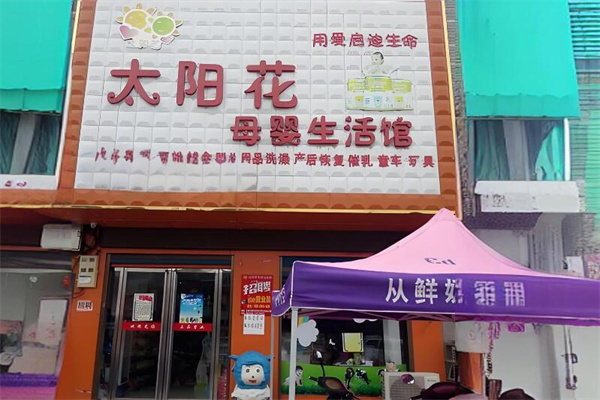太阳花母婴店