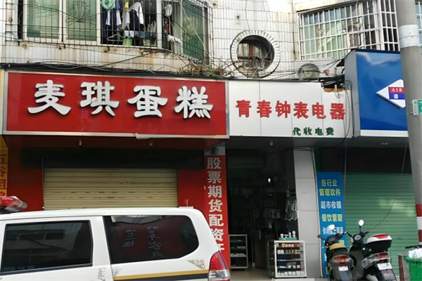 麦琪烘焙店