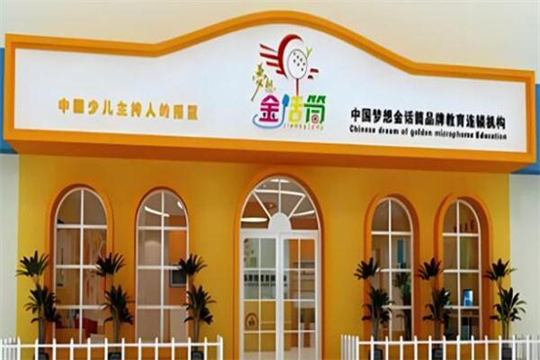 金话筒口才加盟