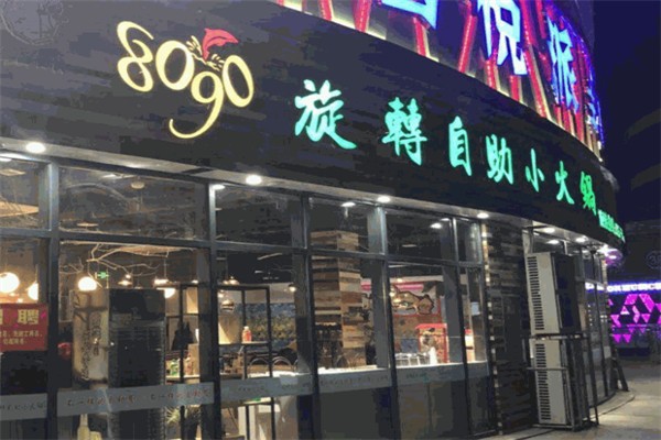 8090旋转小火锅招商加盟