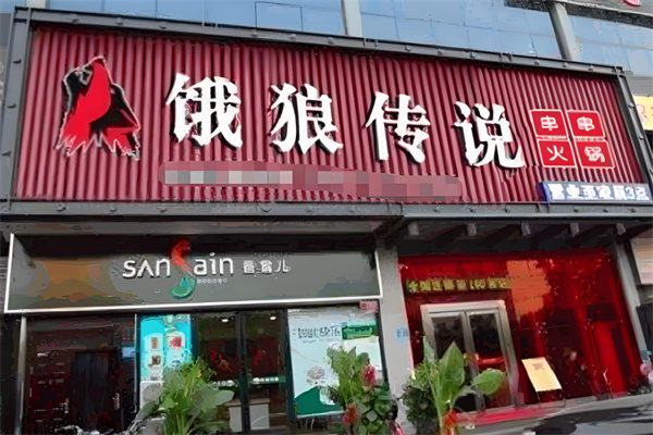 饿狼传说串串香加盟