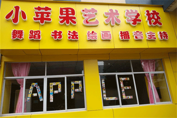 小苹果艺术培训学校
