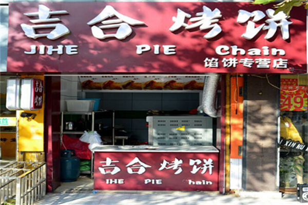 吉合烤饼店