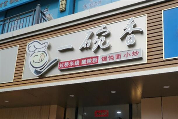 一碗香米线