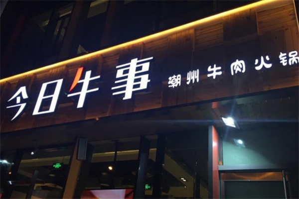 今日牛事潮汕牛肉火锅加盟