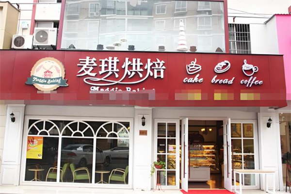 麦琪烘焙店
