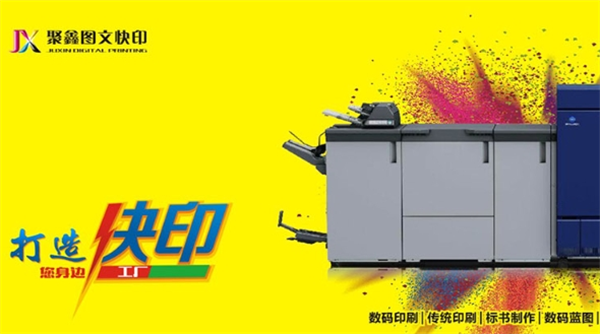 聚鑫图文快印