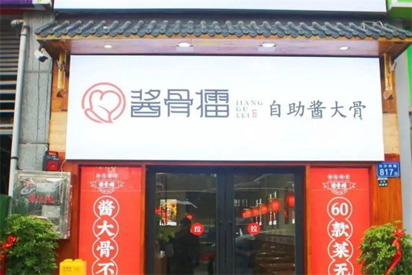 酱骨擂自助酱大骨加盟