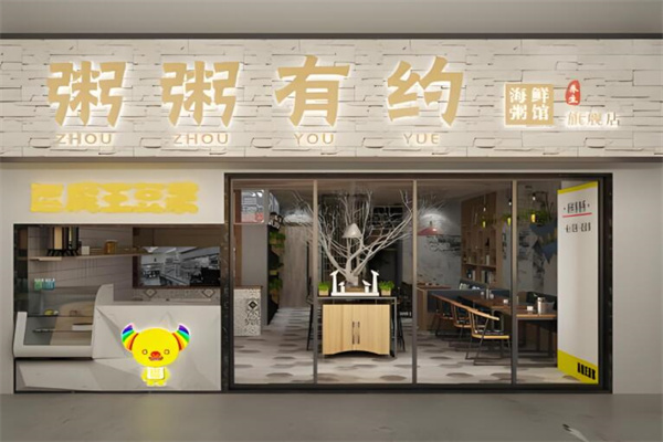 粥粥有约海鲜养生粥馆