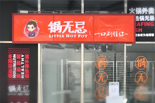 锅无忌火锅加盟