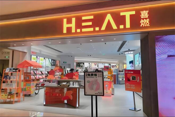 heat喜燃