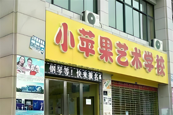 小苹果艺术培训学校