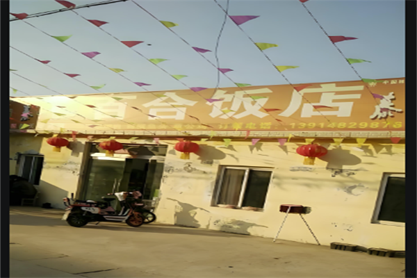 百合饭店