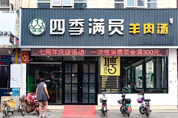 菏泽四季满员羊肉汤加盟