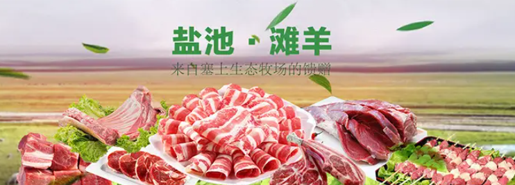 盐池滩羊肉