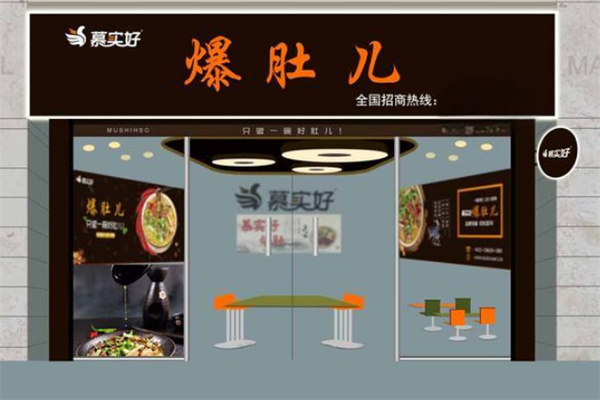 慕实好爆肚店