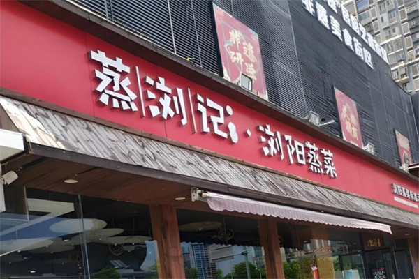 蒸浏记